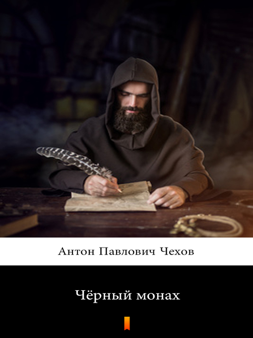 Title details for Чёрный монах (Chyorny monakh. the Black Monk) by Антон Павлович Чехов - Wait list